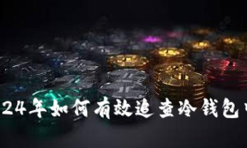 完整指南：2024年如何有效追查冷钱包中的数字资产