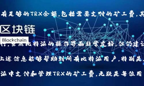   如何在比特派中使用TRX支付矿工费？详细指南和实用技巧 / 

 guanjianci 比特派, TRX, 矿工费, 支付 /guanjianci 

引言

在数字货币的世界中，支付矿工费是每位用户都无法避免的话题。尤其是在使用比特派这样的数字钱包进行TRX（波场币）交易时，用户需要了解如何有效地支付矿工费，以确保交易能够顺利完成。虽然这看似简单，但在实际操作中有很多细节需要注意。本文将详细介绍在比特派钱包中如何支付TRX的矿工费，并提供一些实用的建议。

1. 理解矿工费的基本概念

矿工费是区块链交易中一种重要的手续费，支付给矿工以激励他们验证和确认交易。在进行任何区块链交易时，用户需要支付一定的矿工费，以确保交易能够被尽快处理。TRX作为一种具有自己公链的数字货币，同样遵循这一规律。通常来说，矿工费的高低与网络的拥堵程度、交易的复杂性等因素有关。

2. 比特派钱包的基本功能

比特派是一款功能强大的数字货币钱包，支持多种数字货币的存储和交易。使用比特派，用户可以轻松管理自己的数字资产，进行交易、转账，并查看市场行情等。比特派的用户界面友好，即使是初学者也能迅速上手。

3. 在比特派中设置TRX交易

在进行TRX交易之前，用户需要先确保比特派钱包中拥有足够的TRX余额。这不仅包括用户希望发送的数量，还需要考虑到矿工费。用户可以在交易界面输入接收方地址和所需发送的TRX数量。在这个过程中，比特派会自动计算出需要支付的矿工费。

4. 如何支付矿工费

在比特派中，支付矿工费的过程非常简单。在用户确认交易之前，系统会提示用户需要支付的矿工费。用户可以在确认交易的界面查看到这一费用，并根据自己的需求进行调整。一些钱包允许用户选择不同的矿工费选项，比如“普通、快速”等，用户可以根据交易的重要性和时间需求进行选择。

5. 矿工费的计算方式

比特派会根据当前网络的拥堵程度和交易的复杂度来动态计算矿工费用。在网络繁忙时，矿工费可能会有所上升。因此，用户在非高峰时期进行交易，可能会节省一些手续费。通常，用户在确认交易时能看到具体的矿工费用，请仔细查看并确认，确保能够顺利完成交易。

6. 如何选择合适的矿工费

在确认支付矿工费时，用户需要考虑到交易的紧急程度。比如，如果你正在进行一个重要的交易，可能希望支付稍高的矿工费，以确保交易能够在短时间内得到确认。而如果交易并不紧急，用户就可以选择支付较低的矿工费。比特派在设计上考虑到了这些因素，提供了多种矿工费选项供用户选择。

7. 遇到矿工费问题的解决方法

有时候用户在支付矿工费时可能会遇到一些问题，比如矿工费不足导致交易失败。针对这一问题，用户可以尝试以下几种方法：首先，确保钱包中有足够的TRX余额，包括需要支付的矿工费。其次，尝试查看网络状态，如网络拥堵，适时调整矿工费选项，避免因过低的矿工费导致交易延误。

8. 总结与注意事项

支付TRX矿工费是比特派用户在交易过程中必须掌握的基本技能。通过了解矿工费的相关知识，合理设定交易参数，用户可以确保交易的顺利进行。虽然比特派的操作界面非常友好，但仍建议用户在进行任何交易前仔细核对信息，以免由于矿工费问题造成交易延误或失败。掌握好这一点，无疑会让你的数字货币交易更加顺利和安全。

总之，TRX的矿工费支付流程虽然简单，但了解其背后的机制和影响因素，有助于用户更好地管理自己的数字资产，做出更明智的交易决策。希望上述信息能够帮助到所有比特派用户，特别是在进行TRX交易时，让每一笔交易都能顺利完成。

随着数字货币的发展，矿工费和交易机制也在不断演变。保持对市场的关注，及时调整自己的交易策略，将为用户带来更多的机会和收益。在比特派中支付和管理TRX的矿工费，无疑是每位用户提高交易效率的重要一步。