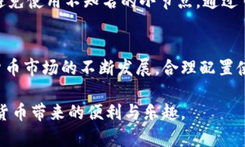 jiaotiBitkeep钱包节点设置：详细教程与实用技巧/jiaoti
Bitkeep钱包,节点设置,加密货币,数字资产管理/guanjianci

引言：为什么选择Bitkeep钱包
在当今数字货币快速发展的时代，数字资产安全的管理显得尤为重要。Bitkeep钱包作为一款多链钱包，凭借其强大的功能和用户友好的界面，受到了越来越多用户的青睐。无论是对新手还是经验丰富的投资者来说，了解如何正确设置Bitkeep钱包中的节点，是确保安全和高效管理资产的基础。

Bitkeep钱包的基本概念
Bitkeep钱包支持多种主流区块链，用户可以在一个平台上管理多种加密货币。它不仅提供安全的存储服务，还集成了多种实际操作功能，如交易、兑换和NFT收藏等。链节点是进行交易和处理请求的关键，它影响到交易的速度与稳定性。因此，掌握节点的设置很重要。

准备工作：下载与安装Bitkeep钱包
在设置节点之前，首先需要确保你的设备上已安装了Bitkeep钱包。Bitkeep钱包同时支持手机及桌面端，用户可以根据自身需求选择合适的版本进行下载。安装完成后，记得完成注册步骤并备份好助记词和私钥，以免遗失。

节点的基础知识
节点是区块链网络中的重要组成部分，负责维护网络数据的一致性和安全性。在Bitkeep钱包中，不同链的节点会对你访问和管理资产的效率产生直接的影响。选择合适的节点，可以帮助用户提升交易确认速度，减少网络拥堵带来的延迟。

如何查看当前节点
打开Bitkeep钱包后，你可以在主界面上找到“设置”或“网络”选项。在这里，你可以看到当前使用的节点信息以及网络状态。这一步骤可以帮助你判断选择的节点是否高效，以及是否需要进行更换。

节点的设置步骤
1. **访问节点设置**：在设置界面中，通常会有 “网络” 或 “链管理” 的选项，点击进入。
2. **选择主网络**：Bitkeep钱包支持多条主链，你需要在支持的链中选择你希望设置节点的主链，例如Ethereum、Binance Smart Chain等。
3. **节点列表**：在每个主链下，通常会显示可用的节点列表。这里，你可以根据节点的延迟、稳定性等指标选择最适合你用的节点。
4. **自定义节点**：如果官方提供的节点不满足你的需求，你还可以选择添加自定义节点。输入节点的URL和端口号，进行添加。

选择最佳节点的技巧
在选择节点时，可以考虑以下几点因素：
- **节点延迟**：选择延迟较低的节点，可以提升交易确认速度。
- **网络稳定性**：通过社区反馈和技术论坛了解每个节点的稳定性，保证能够长时间稳定在线。
- **负载均衡**：选择相对较少被使用的节点，可以减少网络拥堵，从而提高交易效率。

设置完节点后的验证
完成节点设置后，建议进行一次验证交易。可以选择少量的资产进行转账，确认节点正常工作且交易顺利完成。此时，观察交易的时间和确认状态，确保操作如预期进行。

常见问题解答
在使用Bitkeep钱包设置节点的过程中，可能会遇到一些问题。以下是一些常见问题及其解决方案：
- **节点无法连接**：检查输入的节点地址是否正确，确保网络通畅，尝试更换其他节点或联系客服获取支持。
- **交易延迟**：如果交易确认时间过长，可能是由于所选节点处于高负载状态，尝试切换节点。
- **资产丢失**：确保在节点设置过程中不更改私钥和助记词，以防资产丢失。

安全性注意事项
在设置节点的时候，安全性是首要考虑因素。使用公共节点时，一定要注意个人信息和资产的安全。尽量选择信誉好的节点服务商，避免使用不知名的小节点。通过审核社区反馈和在线资源，选择更为可靠的服务。

总结
掌握Bitkeep钱包的节点设置技巧，不仅可以提升交易速度和安全性，还可以让你在管理数字资产的时候更加得心应手。随着加密货币市场的不断发展，合理配置使用节点的重要性愈加凸显。因此，不妨在理论学习后，多进行实际操作，提高自身的使用体验。

希望这篇文章能让你更全面地了解Bitkeep钱包的节点设置。如有疑问，欢迎进一步交流与探讨。在保护资产安全的同时，享受数字货币带来的便利与乐趣。