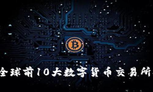 2023年度全球前10大数字货币交易所排行榜解析