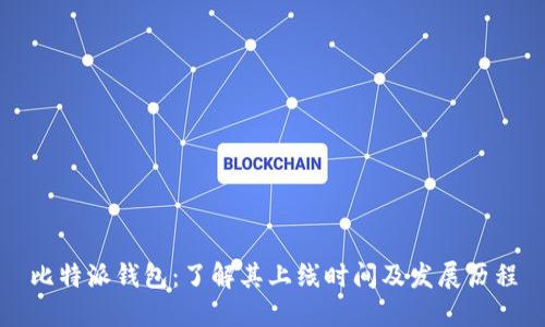 比特派钱包：了解其上线时间及发展历程