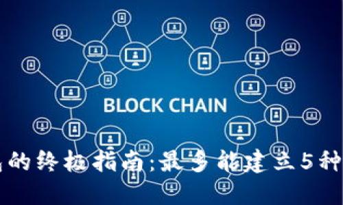 用手机建立冷钱包的终极指南：最多能建立5种不同类型的冷钱包