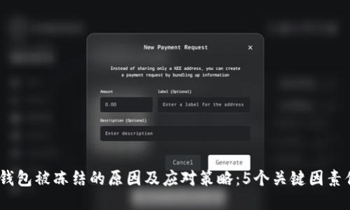 2023年冷钱包被冻结的原因及应对策略：5个关键因素你必须知道