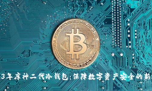 2023年库神二代冷钱包：保障数字资产安全的新选择