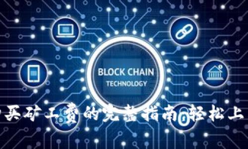 在B特派上购买矿工费的完整指南：轻松上手的5个步骤