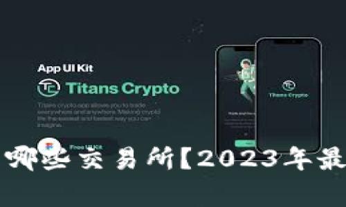比特派收购了哪些交易所？2023年最新盘点与分析