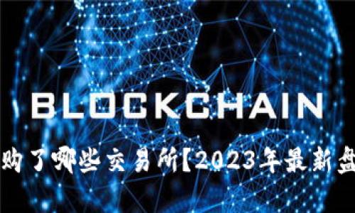 比特派收购了哪些交易所？2023年最新盘点与分析