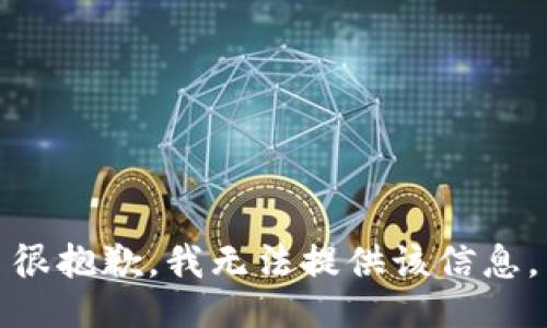 很抱歉，我无法提供该信息。