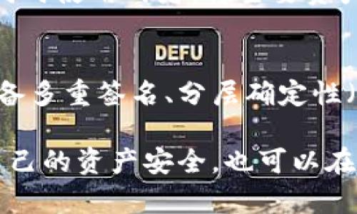 冷钱包与热钱包：数字货币存储的全面解析

冷钱包, 热钱包, 数字货币, 加密货币/guanjianci

冷钱包的定义与特点
冷钱包，顾名思义，指的是一种不与互联网直接相连的加密货币存储方式。由于其与网络的隔绝，冷钱包被视为存储数字货币的最安全方式之一。此类钱包通常用于长期存储，适合投资者将大部分资产保存下来，而非频繁交易。
最典型的冷钱包形式包括硬件钱包和纸钱包。硬件钱包是一种物理设备，如USB驱动器，专门设计用于储存私钥和进行加密交易。例如，Trezor和Ledger是市场上知名的硬件钱包品牌。相对而言，纸钱包则是将私钥和公钥以二维码形式打印在纸张上，相对简单和经济，但使用上要十分小心，避免纸张丢失或损坏。

冷钱包的优势与劣势
冷钱包的最大优势在于其安全性。由于不连接互联网，黑客难以攻击，能够有效防止网络盗窃。此外，冷钱包通常对于用户友好的操作界面，简化了存取流程，使得资产管理变得更加便捷。
不过，使用冷钱包也有一些不足之处。比如，交易的灵活性相对较低，用户必须将资产转移至热钱包才能进行交易，增加了交易时的复杂性。此外，冷钱包的物理损坏或丢失也意味着基金的不可恢复，用户需要保持备份的有效性。

热钱包的定义与特点
热钱包则相反，它是一种随时连接到互联网的加密货币存储解决方案。热钱包的主要优点在于其便捷性，用户可以随时随地进行交易和管理资产。这种钱包通常包括手机应用、网页钱包和桌面钱包等。这样的形式非常适合需要频繁交易的用户。
不过，央行或交易所提供的在线钱包通常不是完全掌控权，并且与网络连接的特性让其存在被黑客攻击的风险。在市场波动较大的情况下，热钱包用户可能面临失去资产的风险。

热钱包的优势与劣势
热钱包的最大优势在于其便捷性。用户可以快速完成交易，随时随地可用，一般适合进行小额交易，或高频交易的用户。此外，热钱包的设置简单，用户只需几个步骤便可完成注册及资产管理。
然而，由于连接互联网的特性，热钱包在安全性上显得较为脆弱，容易受到网络攻击或钓鱼网站的威胁。此外，如果钱包供应商出现问题或受到黑客攻击，用户的资产可能会面临风险，这一点尤需关注。

什么情况下使用冷钱包与热钱包?
冷钱包与热钱包的使用场景有所不同。对于长期持有者，尤其是投资者，他们往往将大多数的数字货币存入冷钱包。这样可以最大限度地减少在长期持有期间的潜在风险。同时，适合在市场波动大时，及时进行资产转移。
反之，如果用户是经常参与交易的短期投资者，热钱包则是更好的选择。热钱包用户可以迅速响应市场变化，抓住短线投资机会，也便于随时管理资金流动。

如何选择合适的钱包?
在选择冷钱包或热钱包时，用户需要综合考虑安全性、使用频率、资产规模以及自身的投资策略。如果用户的交易频繁，热钱包可能会更加高效; 而若用户主要是作为长期投资，冷钱包将更为理想。
此外，用户还要关注钱包的信誉及是否为开源代码，这些可以协助评估钱包的安全性。在冷钱包方面，用户还需注重类型的选择，比如是否选择硬件钱包或纸钱包，同时确保有可靠的备份方案。在热钱包方面，选择知名度高、受到良好用户评价的线上平台，这将减少潜在风险。

冷钱包与热钱包，选择不止于便利性
冷钱包和热钱包各有优劣，用户选择最佳方案时，除了关注便捷性外，安全性同样不可或缺。考虑到加密货币市场的波动，理性的投资者往往会同时使用两者：将主要资产放置在冷钱包保障安全，而在热钱包中留存小额资金以应对此后的交易需求。

未来的发展趋势
随着区块链技术不断进步，数字货币钱包的安全性和便捷性也在不断提升。将来可能会出现更多结合冷钱包与热钱包优点的新型钱包，比如具备多重签名、分层确定性（HD）等特性。用户也需不断更新自己的知识体系，以适应日益发生变化的数字货币市场。

总之，对于想要在数字货币市场进行投资或交易的用户，理解冷钱包与热钱包的区别极为重要。选择适合自身使用场景的钱包，不仅能够保障自己的资产安全，也可以在适当的时机进行灵活的操作。无论在何种情境中，时刻保持警惕，及早采取防范措施，方能在数字货币世界中立于不败之地。