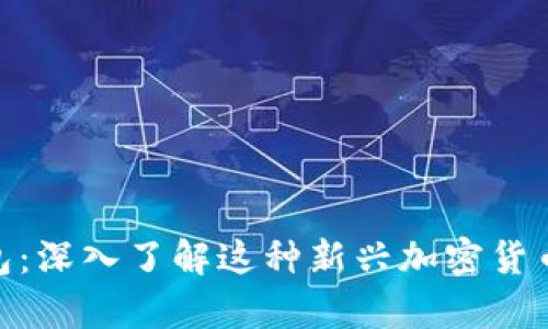 Gopay钱包：深入了解这种新兴加密货币及其应用