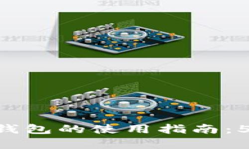 2023年BK生态链钱包的使用指南：5大功能与优势解析