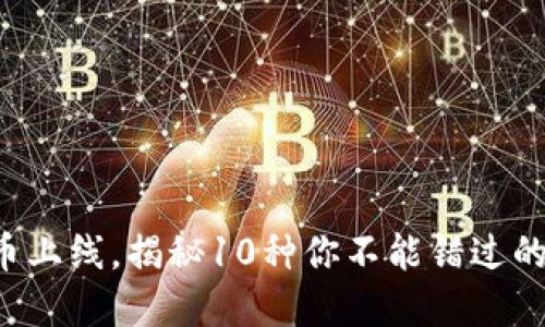 2023年BK钱包新币上线，揭秘10种你不能错过的加密货币投资机会