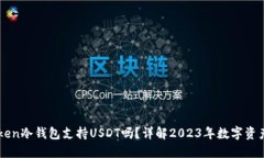 IMToken冷钱包支持USDT吗？详