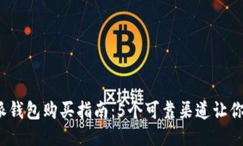 2023年比特派钱包购买指南：5个可靠渠道让你轻松入手正品