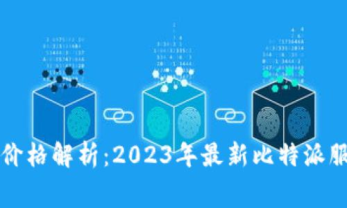 比特派官网价格解析：2023年最新比特派服务费用详解