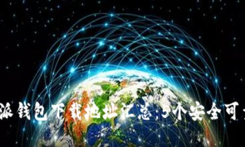 2023年比特派钱包下载地址汇总：5个安全可靠的下载途径