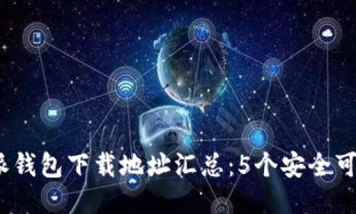 2023年比特派钱包下载地址汇总：5个安全可靠的下载途径