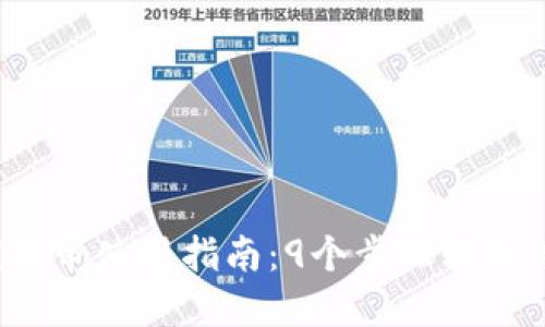 2023年比特派钥匙串使用指南：9个步骤轻松管理你的加密资产