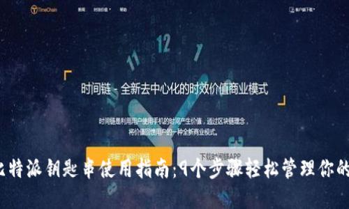 2023年比特派钥匙串使用指南：9个步骤轻松管理你的加密资产