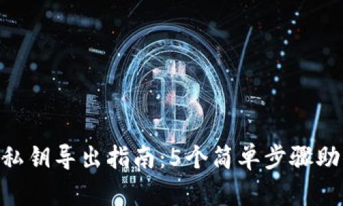 Bitpie钱包私钥导出指南：5个简单步骤助你安全存储