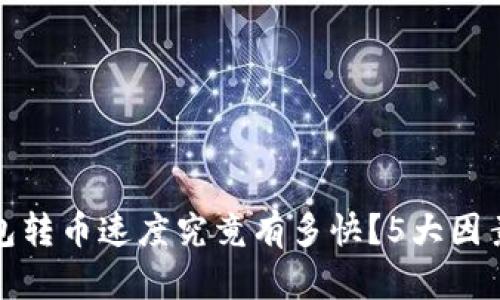 揭秘：B特派钱包转币速度究竟有多快？5大因素影响转币效率
