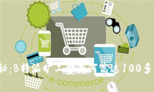 揭秘：B特派旷工费为何高达100多元？