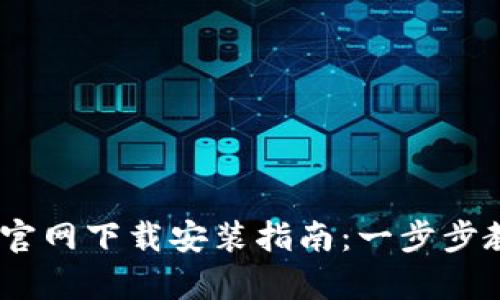 2023年Bitp钱包最新版官网下载安装指南：一步步教你如何安全便捷地获取