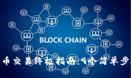 2023年OKEx币币交易终极指南：9个简单步骤即可快速上手