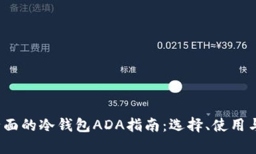 2023年最全面的冷钱包ADA指南：选择、使用与安全性分析