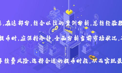 เรื่อจื่อ了解B特派提币的最佳时间及技巧/เรื่อจื่อ  
B特派, 提币时间, 数字货币, 加密货币/guanjianci  

B特派提币的背景  
在数字货币的世界里，交易和提币是投资者最常接触的两个环节。B特派作为一个相对较新的交易平台，吸引了大量用户的关注。近年来，随着区块链技术的发展，许多投资者开始积极参与数字货币的交易，也越来越关注提币的流程和时机。提币的时间点直接影响到用户的收益，因此，了解B特派提币的最佳时间及技巧显得尤为重要。

提币的基本流程  
在深入探讨B特派提币的最佳时间之前，了解提币的基本流程是必要的。通常情况下，投资者需要完成以下几个步骤：  

1. **注册账号**：在B特派平台注册账号并完成身份验证，这是提币的前提条件。  
2. **充值或交易**：在提币之前，用户需要在平台上充值或交易，积累一定数量的数字货币。  
3. **提交提币申请**：在平台的提币界面，用户需要输入提币金额和接收地址，确保信息的正确性。  
4. **确认提币**：提交申请后，平台会进行审核，用户需要通过短信或邮箱确认提币。  
5. **等待到账**：提币成功后，用户只需耐心等待该笔资金到达自己指定的钱包。  

为何提币时间选择重要  
提币时间的选择直接关系到用户的资金安全和盈利能力。在某些特定时段，用户可能会面临更高的网络拥堵、手续费波动等问题。因此，如果能在合适的时机进行提币，可以有效降低损失，增加收益。  

B特派提币的最佳时机  
选择提币的最佳时机，关键在于对市场动态的把握。以下是一些建议：  

- **市场走势分析**  
  在进行提币前，投资者应关注市场的整体走势。在上涨趋势时提币，能够保证资产的增值；而在下跌趋势中提币，可能会造成较大损失。因此，及时分析市场信息、掌握有效数据，可以为提币提供决策依据。

- **避开高峰时段**  
  每个交易平台在特定时间都有其高峰时段，比如周末或者某些重大新闻发布时，用户活跃度高，网络往往拥堵。这时进行提币往往面临更高的手续费和更长的到账时间，建议用户选择在交易相对平淡的时段进行操作。

- **手续费变化**  
  不同的时间段，平台的提币手续费会有所不同。投资者可以关注B特派的手续费政策，合理选择提币时间以降低成本。

其他实用技巧  
为了提高提币的安全性与效率，投资者还可采用以下策略：  

- **定期提币**  
  定期提币能够避免因账户过于庞大而带来的安全隐患，建议用户定时将收益提取到个人钱包中，降低风险。  

- **设置提币限额**  
  为了保护账户安全，建议用户在设置提币申请时，设定合理的限额，避免因操作失误导致资金损失。  

- **使用冷钱包存储**  
  对于长期持有的数字货币，建议选择冷钱包来存储，避免黑客攻击导致的损失。  

总结经验教训  
提币的过程虽是稳妥且常规的操作，但在此次经验中，投资者可能会遇到各种突发状况，如网络异常、提现请求被拒绝等，掌握应变技巧至关重要。在这部分，结合以往的案例分析，总结经验教训有助于未来决策。  

例如，有用户曾因忙于交易，在高峰时段提币，导致手续费大幅增加。换句话说，选择合适的时机对于减少不必要的支出至关重要。投资者在进行提币时，应保持冷静，全面分析当前市场状况，确保每一步操作的稳妥性。通过对比和学习他人的案例，不断总结和提升自己的交易策略，使得提币的过程更加高效和安全。  

总结思考  
B特派提币的时间选择无疑是影响投资者收益的重要因素。在了解提币基础流程的同时，用户需要把握市场动态，合理安排提币时机。通过控制手续费风险、选择合适的提币时段，从而实现最大化收益。随着数字货币行业的发展，保持对市场的敏锐洞察力和对策略的灵活应变将是未来成功的关键。