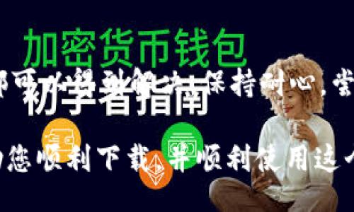 jiaotitle 
如何解决Bitpie钱包无法下载的问题：5个实用步骤 
/jiaotitle 

 
Bitpie钱包, 下载问题, 加密货币, 钱包应用 
/guanjianci 

为何Bitpie钱包无法下载？ 

Bitpie钱包作为一款流行的数字货币钱包，旨在为用户提供安全、便捷的加密资产管理解决方案。然而，一些用户在尝试下载时却遇到了各种问题。常见的问题包括应用无法加载、下载速度过慢、安装出错等。这些问题可能由众多因素造成，例如网络连接问题、设备兼容性、操作系统版本等。 

网络连接问题 

网络连接是下载应用的基础条件。如果您的手机或者电脑网络不稳定，可能会导致Bitpie钱包的下载安装失败。可以尝试重新连接Wi-Fi或者切换到移动数据。如果在公共场所下载，可能会受到限制，这时候可以考虑使用个人热点。 

设备兼容性 

Bitpie钱包的不同版本可能对设备有所要求。确保您的设备满足最低系统要求。例如，如果您使用的是较老的Android或者iOS设备，可能会无法支持最新版本的Bitpie钱包。您可以访问Bitpie官网，检查是否有对于您设备的推荐版本。同时，保持操作系统更新，能够保证使用最新的软件版本。 

操作系统的问题 

不同的操作系统对应用的兼容性有所不同。有些用户在Android和iOS上遇到问题，主要原因可能是系统版本过低或者缺乏必要的更新。尽量在官方应用市场下载，避免使用第三方平台，以免下载到不安全的版本。 

应用市场设置和权限 

下载Bitpie钱包之前，需要检查一下您的应用市场设置。有些手机用户可能因为设定了地区限制，导致无法在应用商店中找到需要的应用。此外，确保您已给予应用市场下载应用所需的所有权限，比如存储和网络权限等。这些设置在手机的“应用管理”或者“设置”中都可以找到。 

试网络和设备重启 

有时候，重启设备可以解决不少问题。尝试重启手机或电脑，重新连接网络后再进行下载。此外，可以尝试使用其他设备进行下载。如果您在使用安卓系统，可以尝试清理应用市场缓存，重启后再进行下载。 

检查Bitpie钱包是否正在维护 

另一个导致下载失败的原因可能是Bitpie钱包本身正在维护。在这种情况下，您可以访问其官网或社交媒体平台查看最新公告，确保下载服务正常。如果确实在维护，可能需要耐心等待。 

重新尝试下载方式 

如果上述方法都无法解决您的问题，可以尝试其他下载方式。要么通过官方网站获取APK文件进行手动安装，要么等待一段时间后重试。在某些情况下，下载链接可能因为访问量过大而出现问题。改变下载时间，可能会有所帮助。 

获得更多帮助 

如果一切尝试都没能解决问题，建议您联系Bitpie的客服团队。官方支持可以提供专业的指导和诊断，帮助您解决具体的下载问题。此外，社区论坛也可能能够提供经验丰富的用户分享的解决方案，听听其他用户的经验可能会有所帮助。 

总结 

Bitpie钱包的下载问题虽然有时让人感到困扰，但通过检查网络连接、设备兼容性、操作系统版本，以及适当的权限设置，很多问题都可以得到解决。保持耐心，尝试不同的下载方式，必要时寻求官方支持，通常能够成功解决下载问题。 

无论您是新手用户还是有经验的加密货币投资者，正确使用Bitpie钱包对于有效管理您的数字资产至关重要。希望这些信息能帮助您顺利下载，并顺利使用这个优秀的加密钱包。