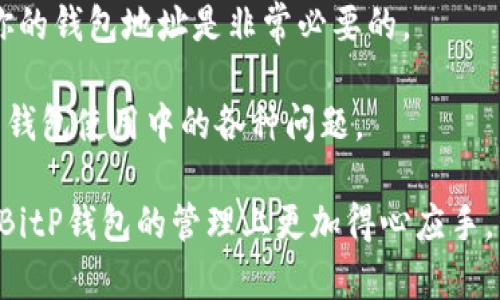 jiaoti如何删除BitP原钱包中的多余地址？4个简单步骤教你/jiaoti
BitP钱包,删除地址,加密货币,数字资产/guanjianci

在加密货币的世界里，钱包地址的管理变得越来越重要。尤其是像BitP这样的数字钱包，用户可能会不小心创建多个地址，这会让管理资产变得复杂。如果你正在寻找方法来删除BitP原钱包中的多余地址，那么本文将为你提供一个详细的解决方案。我们将探讨一些简单的步骤，帮助你整理和你的BitP钱包，使其更加高效。

理解BitP原钱包地址的概念
在深入删除地址的步骤之前，首先需要理解钱包地址的基本概念。每个BitP钱包都可以生成多个地址，用户可以用这些地址来接收和发送加密货币。这些地址是公开的，也就是说，任何人都可以使用它们来向你发送资产。然而，随着时间的推移，用户可能会发现自己拥有多个地址，而这可能会给管理资金带来困扰。

每个地址的产生都有其理由，可能是为了更好的资产管理，或是为了增强隐私。然而，如果你发现某些地址已经不再使用，或者创建了冗余地址，那么及时整理和删除这些地址是一个明智的选择。

步骤一：检查你的BitP钱包地址
在进行任何删除操作之前，首先需要检查你的钱包中目前存在的所有地址。打开你的BitP钱包应用程序，找到有关地址管理的选项。通常，在“设置”或“钱包管理”部分，你可以查看所有的地址。在这一部分，你会看到每个地址的使用频率和创建时间等信息。

在此过程中，你需要思考哪些地址是你常用的，哪些是可以删除的。记录下那些不再使用的地址的具体信息，以便后续处理。

步骤二：备份你的钱包数据
在删除任何地址之前，备份你的钱包是非常重要的。这可以确保在删除过程中，如万一出现问题，你的数据依然安全。你可以通过导出钱包的助记词或者使用其他备份方法来保障你的资产安全。

建议将备份存储在安全的地方，并可能加密该文件，以防止未授权的访问。这一步骤虽然额外，但却是保护你的数字资产的关键。

步骤三：开始删除冗余地址
备份完成后，返回到你的BitP钱包界面。在地址管理部分，选择你想要删除的地址。在大多数钱包应用中，删除地址的选项通常比较明显，可能会以“删除”、“移除”或“注销”等字样显示。

选择多余地址后，确认删除操作。一些钱包可能会要求你输入密码或进行其他安全验证，以确保是你本人在进行此操作。这是一种安全措施，旨在防止未授权的删除。

步骤四：确认删除并保存更改
一旦你点击了确认按钮，钱包会提示你已成功删除该地址。在某些情况下，你可能会收到通知，确认地址已经被完全移除。完成这一步后，记得检查钱包中的地址列表，确保多余地址确实已经消失。

最后，不要忘了保存你的更改，并定期检查钱包状态，以确保你的地址仍然是最新的。接下来，你可以继续正常使用你的BitP钱包，管理你的资产。

总结
通过以上简单的步骤，你应该能够顺利删除BitP原钱包中的多余地址。整理和管理数字资产是确保财务安全的重要步骤，所以定期检查和更新你的钱包地址是非常必要的。

如果在这个过程中你遇到任何困难，可以访问BitP的官方支持页面，寻求进一步的帮助。他们通常拥有详细的FAQs和用户指南，可以帮助你解决钱包使用中的各种问题。

总之，良好的资产管理习惯能帮助你更有效地操作和使用加密货币，确保每一笔交易都清晰可控。希望这篇文章能为你提供有用的信息，助你在BitP钱包的管理上更加得心应手。