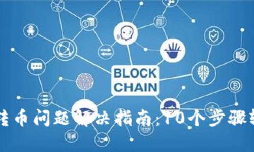 2023年Bitkeep钱包转币问题解决指南：10个步骤轻松转出您的数字资产