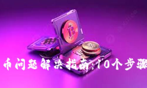 2023年Bitkeep钱包转币问题解决指南：10个步骤轻松转出您的数字资产