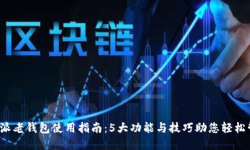 2023年比特派老钱包使用指南：5大功能与技巧助您轻松管理数字资产