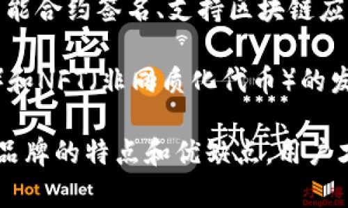 jiaozhun硬件冷钱包图片大全：保护你的加密资产的最佳选择/jiaozhun
guanjianzi硬件冷钱包, 加密货币, 数字资产安全, 冷钱包比较/guanjianzi

硬件冷钱包的概述
随着加密货币的普及，越来越多的人开始关注数字资产的安全性。硬件冷钱包作为一种有效的存储手段，能够帮助用户安全地保存他们的加密资产，相较于在线钱包和其他存储方式，硬件冷钱包几乎不受黑客攻击的风险。

硬件冷钱包通常是一种小型设备，它将用户的私钥存储在离线环境中，从而防止任何潜在的网络攻击。使用硬件冷钱包的用户可以在与互联网完全隔离的情况下进行交易，显著降低了财务损失的风险。

硬件冷钱包的种类
硬件冷钱包虽然分类相对较少，但市场上仍然有多个品牌和型号，各有特点。在选择时，用户可以根据自身需求进行比较，例如，存储容量、支持的加密货币种类、使用方便程度等。

一些主流硬件冷钱包品牌包括Ledger、Trezor、KeepKey等。其中，Ledger Nano S和Ledger Nano X是Ledger公司推出的热门型号，前者适合初学者，后者则支持蓝牙功能，更加便捷。

Trezor则以其简单易用和优越的安全性受到了不少用户的青睐。KeepKey虽然稍显逊色，但设计独特且价格适中，也受到了预算有限用户的欢迎。

硬件冷钱包的图片展示
图像在帮助产品特性的同时，也能激发他们的购买欲望。硬件冷钱包的外观设计多样，有的采用金属材料，有的则更注重便携和实用性。例如，Ledger Nano X的外观现代，功能强大，还带有一个易于使用的屏幕。

另外，Trezor的设计则更加简约，适合对美观有追求的用户。KeepKey的造型较大，但其独特的艺术感也深受一些用户的喜爱。每款硬件冷钱包都有其独特的市场定位，用户可以根据自己的需求做出选择。

选择硬件冷钱包的注意事项
选择合适的硬件冷钱包时，需要注意以下几点。首先，确保钱包能够支持你所持有的加密货币。大多数硬件冷钱包支持多种加密币种，然而一些小型钱包可能只支持主流币种。

其次，关注钱包的安全性。硬件冷钱包需要具备良好的安全保护措施，包括防盗密码、双重验证等。同时，量产的硬件冷钱包出现过安全漏洞的新闻时有发生，用户应选择知名品牌并定期更新固件。

最后，考虑钱包的易用性。一个好的硬件冷钱包应该是用户友好的，易于设置和操作。在选择时，用户可以参考其他用户的反馈和评测，从而找到最适合自己的产品。

硬件冷钱包的使用指南
购买并设置好硬件冷钱包后，用户需要按照指示进行初始化。这包括设置密码，备份助记词等。这一过程是确保资产安全的关键，用户应妥善保管好助记词，避免即使是机器损坏也无法恢复。

使用硬件冷钱包进行交易相对简单。连接到计算机或手机后，用户通常可以通过专门的软件进行加密币的接收与发送。确认交易时，用户需仔细核对信息，确保地址准确无误。

硬件冷钱包的优缺点分析
硬件冷钱包的优点显而易见，能够有效避免在线攻击，使用户资产更安全。然而，缺点则是相对不方便，用户在进行交易时需要事先连接设备并进行操作。如果丢失或损坏钱包，可能会导致无法恢复资金。

此外，硬件冷钱包的价格通常高于软件钱包。不过，考虑到其提供的高安全性，这一投资通常被认为是非常值得的。尤其是对持有大量加密资产的用户而言，选择硬件冷钱包可谓是必然的选择。

硬件冷钱包的未来趋势
随着科技的进步，硬件冷钱包也将不断演进。未来的硬件冷钱包可能将更加智能，集成更多功能，比如智能合约签名、支持区块链应用、增强的安全性能等。

同时，随着去中心化金融（DeFi）（与传统金融服务不同，DeFi允许用户借贷、交易、投资而不需中介机构）和NFT（非同质化代币）的发展，对硬件冷钱包的需求将会继续上升。用户需要一个能够支持未来多种应用和资产的存储解决方案。

总的来说，硬件冷钱包是保护数字资产的重要工具，它的选择和使用需要用户认真对待。通过了解不同品牌的特点和优缺点，用户才能做出正确的决定，保障自己的财务安全。