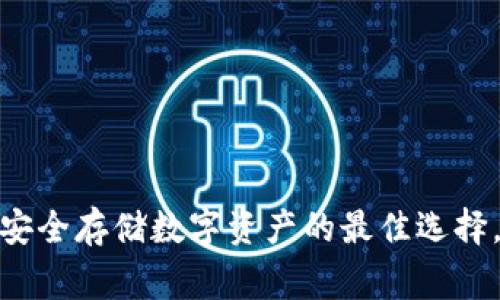 2023年链克冷钱包：安全存储数字资产的最佳选择，专家评测与使用指南