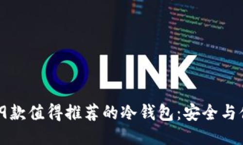 2023年9款值得推荐的冷钱包：安全与便利兼得