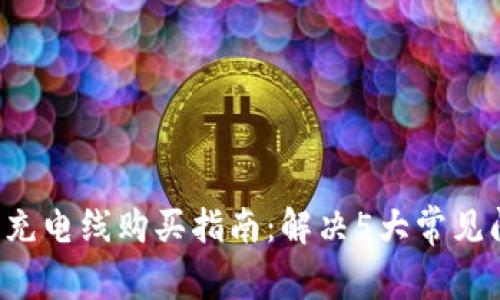 2024年B特派手表充电线购买指南：解决5大常见问题，提升使用体验