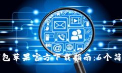 2023年最新B特派钱包苹果官