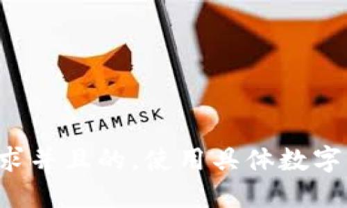 思考一个符合用户搜索需求并且的，使用具体数字增加可信度和吸引力，放进