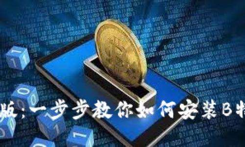 2023年最新版：一步步教你如何安装B特派，轻松上手