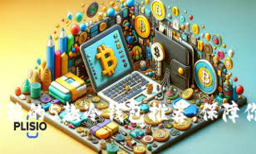 2023年最值得信赖的5款冷钱包推荐，保障你的数字资产安全