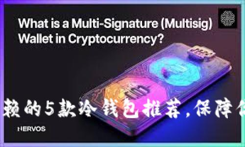 2023年最值得信赖的5款冷钱包推荐，保障你的数字资产安全