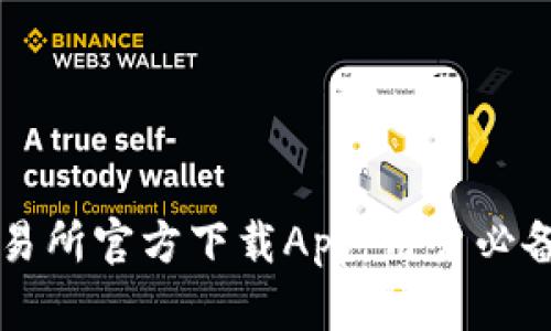 2023年B特派交易所官方下载App：用户必备指南与使用技巧