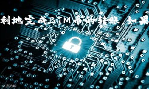 BTM币转官方的步骤详解

在加密货币领域，BTM币（BitToken Money）作为一种新兴的虚拟货币，显示出了极大的潜力。在对BTM币的交易和转账过程中，许多用户希望能够将自己的BTM币安全地转移至官方账户或交易所。本文将详细介绍如何将BTM币转至官方账户的具体步骤和注意事项。

了解BTM币的基本知识
在进行任何交易之前，首先要了解BTM币的基本信息。BTM币是一种基于区块链技术的数字货币，主要用于在线交易和投资。它的特点在于交易迅速，费用低廉，且相对安全。目前，越来越多的交易所支持BTM币的交易，这使其变得更加流行。

准备转账所需材料
在转账之前，您需要准备一些必需的材料，例如：
ul
    liBTM钱包地址：转账时需要将BTM币发送到正确的钱包地址。/li
    li个人账户信息：这些信息包括您的电子邮件、手机号码等，可以用来验证身份。/li
    li安全码或双重验证信息：确保您的账户安全。/li
/ul

确定转账平台
BTM币可以通过多种平台进行转账，包括官方钱包、各大交易所等。在选择平台时，请确保您选择的是可信且安全的平台。一些流行的平台包括BitMart、OKEx等，应确保它们支持BTM币转账。

注册和登录账户
如果您还没有在平台上注册，您需要创建一个账户。在注册时，确保使用有效的邮箱和手机号码，以便接收确认信息。一旦注册完成，登录您的账户。

找到转账功能
登陆后，导航至转账或提币的部分。不同平台的界面可能不同，但通常在用户面板中都能找到相关菜单。一些平台可能会将转账称为“提款”或“提币”。

输入转账信息
在转账页面，您需要输入以下信息：
ul
    li接收方的BTM钱包地址：确保地址无误，因为区块链交易是不可逆的。/li
    li转账金额：您希望转账的BTM币数量。/li
    li备注信息（可选）：一些平台允许您添加备注，可以用于标记交易或说明情况。/li
/ul

确认转账信息
在确认转账前，请仔细检查输入的信息。确保接收方地址、转账金额等都是正确的。如果有任何错误，可能会导致资金的丢失。在确认无误后，提交转账请求。

输入安全验证信息
许多平台在处理转账时会要求进行额外的安全验证。这可能包括输入您的密码、收到的短信验证码或使用双重验证应用生成的代码。完成这些后，您的转账请求将被处理。

等待转账确认
转账处理需要一定的时间，具体取决于网络拥堵情况和平台的处理速度。您可以在到账记录中查看您的转账状态。通常，BTM币的转账会在几分钟至几小时内完成。

检查接收情况
一旦转账完成，您会收到相应的通知。您也可以通过查看接收方钱包的余额来确认是否到账。如果转账未成功，请联系平台的客服以获得帮助。

转账后的安全措施
完成转账后，为了保障自己的资金安全，请遵循以下措施：
ul
    li定期更改账户密码，确保密码的复杂性。/li
    li启用双重认证，增加账户安全性。/li
    li定期检查账户活动，以防止未授权交易。/li
/ul

总结
将BTM币转至官方账户并不是一件复杂的事情，但确保安全和准确是至关重要的。希望通过本文的指导，能帮助您更顺利地完成BTM币的转账。如果在转账过程中遇到任何问题，及时联系平台客服，以确保您的资产安全。 

BTM币, 转账, 官方账户, 数字货币/guanjianci 

希望以上信息对您有所帮助，祝您交易顺利！