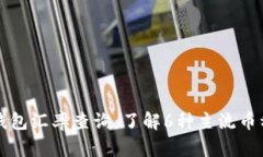 2023年B特派钱包汇率查询：