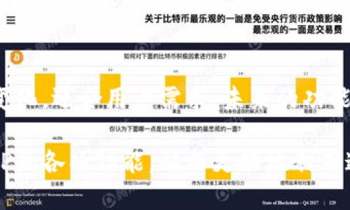   2023年新版BitP功能介绍：7大新特性提升用户体验 / 

 guanjianci BitP, 功能介绍, 用户体验, 2023 /guanjianci 

前言
在数字货币交易迅速发展的今天，各大交易平台纷纷升级以满足用户不断变化的需求。其中，BitP作为一款备受欢迎的数字货币交易平台，其最新版的功能更新引起了广泛关注。在2023年的新版本中，BitP进行了全面的功能升级和，力求为用户提供更加流畅、安全和多样化的交易体验。

一、界面：更友好的用户体验
新版BitP在界面设计上进行了仔细打磨，界面更加，色彩搭配也更加和谐，减少了用户在使用时的视觉疲劳。用户可以在复杂的市场变化中更快找到所需功能，交易信息一目了然。同时，新增的拖拽式布局使得用户可以根据个人需求自由调整信息展示，提供个性化的使用体验。

二、交易功能：多样化的交易模式
此次更新最大的亮点之一是新增了多种交易模式，包括限价单、市场单和止损单等多种选项。这些新功能的添加使得用户能够根据市场变化灵活制定策略，更加方便地进行交易。此外，BitP还引入了“智能交易助手”，通过机器学习算法对市场趋势进行分析，为用户推荐最佳的交易时机。这一功能尤其适合新手，帮助他们更快熟悉市场动态。

三、安全性提升：更高效的风险控制
安全性一直是用户关注的重点。新版BitP在原有基础上进一步增强了安全性，采用了更为严格的两步验证机制，并且引入了动态权限管理，用户账户的安全性得到了进一步保障。在资金管理方面，BitP引入了AI风险监控系统，能够实时检测异常交易和账户活动，及时发出警报，有效防范潜在的风险。

四、客户支持：全天候服务的体贴关怀
为了提升客户的使用体验，BitP的客服支持也进行了升级。新版中加入了24/7全天候在线客服功能，用户可以随时通过聊天窗口、电话、邮件等多种方式联系到专业的客服团队。此外，为了提高效率，BitP还推出了一系列自助服务指南和常见问题解答，用户可以方便快捷地找到解决方案。

五、社区功能：增强用户互动
新版BitP还重视用户社区的建设，新增了社区论坛和用户反馈渠道。用户可以在社区内发布交易心得、分享市场分析，甚至参与平台活动，赢取奖励。这一举措不仅提升了用户间的互动性，也增加了用户对平台的忠诚度和满意度。

六、移动端应用：随时随地交易
随着移动端用户的增加，BitP新版特别加强了移动端应用的功能。无论是在Android还是iOS平台，用户都能享受到和PC端一样的交易体验，且界面设计经过专门，操作更加简便。同时，手机APP内置了实时推送通知，用户可以及时了解市场动态和交易提醒，不再错过任何机会。

七、教育资源：提升用户交易技能
为了帮助用户更好地理解数字货币市场，BitP在新版中增加了教育资源板块，提供丰富的在线课程、市场分析报告和视频教程。这些资源覆盖了从基础知识到高级交易技巧的多个层面，致力于提升用户的整体交易素养。用户可以根据个人需求选择学习内容，从而在交易中获取更大的收益。

总结
新版BitP通过一系列的功能升级，不仅提升了用户的交易体验，同时也增强了平台的安全性和互动性。随着虚拟货币市场的不断发展，BitP也在努力适应变化，迎合用户需求，未来的功能更新还有更多期待。无论你是新手还是资深交易员，BitP的新版本都将为你提供更加专业和便捷的服务，推动你在数字货币交易中获得更大的成功。

与其他交易平台相比，BitP的新版本在功能多样性、安全性和用户支持等多个方面都有显著的提升。希望通过本文的介绍，能够帮助用户全面了解新版BitP的各项功能，从而更好地利用这些资源，提高自己的交易水平。同时，BitP也将继续倾听用户的反馈，不断和改进，致力于成为数字货币交易领域的领航者。