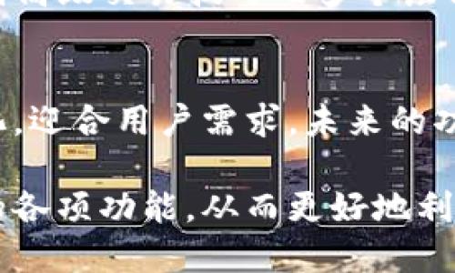   2023年新版BitP功能介绍：7大新特性提升用户体验 / 

 guanjianci BitP, 功能介绍, 用户体验, 2023 /guanjianci 

前言
在数字货币交易迅速发展的今天，各大交易平台纷纷升级以满足用户不断变化的需求。其中，BitP作为一款备受欢迎的数字货币交易平台，其最新版的功能更新引起了广泛关注。在2023年的新版本中，BitP进行了全面的功能升级和，力求为用户提供更加流畅、安全和多样化的交易体验。

一、界面：更友好的用户体验
新版BitP在界面设计上进行了仔细打磨，界面更加，色彩搭配也更加和谐，减少了用户在使用时的视觉疲劳。用户可以在复杂的市场变化中更快找到所需功能，交易信息一目了然。同时，新增的拖拽式布局使得用户可以根据个人需求自由调整信息展示，提供个性化的使用体验。

二、交易功能：多样化的交易模式
此次更新最大的亮点之一是新增了多种交易模式，包括限价单、市场单和止损单等多种选项。这些新功能的添加使得用户能够根据市场变化灵活制定策略，更加方便地进行交易。此外，BitP还引入了“智能交易助手”，通过机器学习算法对市场趋势进行分析，为用户推荐最佳的交易时机。这一功能尤其适合新手，帮助他们更快熟悉市场动态。

三、安全性提升：更高效的风险控制
安全性一直是用户关注的重点。新版BitP在原有基础上进一步增强了安全性，采用了更为严格的两步验证机制，并且引入了动态权限管理，用户账户的安全性得到了进一步保障。在资金管理方面，BitP引入了AI风险监控系统，能够实时检测异常交易和账户活动，及时发出警报，有效防范潜在的风险。

四、客户支持：全天候服务的体贴关怀
为了提升客户的使用体验，BitP的客服支持也进行了升级。新版中加入了24/7全天候在线客服功能，用户可以随时通过聊天窗口、电话、邮件等多种方式联系到专业的客服团队。此外，为了提高效率，BitP还推出了一系列自助服务指南和常见问题解答，用户可以方便快捷地找到解决方案。

五、社区功能：增强用户互动
新版BitP还重视用户社区的建设，新增了社区论坛和用户反馈渠道。用户可以在社区内发布交易心得、分享市场分析，甚至参与平台活动，赢取奖励。这一举措不仅提升了用户间的互动性，也增加了用户对平台的忠诚度和满意度。

六、移动端应用：随时随地交易
随着移动端用户的增加，BitP新版特别加强了移动端应用的功能。无论是在Android还是iOS平台，用户都能享受到和PC端一样的交易体验，且界面设计经过专门，操作更加简便。同时，手机APP内置了实时推送通知，用户可以及时了解市场动态和交易提醒，不再错过任何机会。

七、教育资源：提升用户交易技能
为了帮助用户更好地理解数字货币市场，BitP在新版中增加了教育资源板块，提供丰富的在线课程、市场分析报告和视频教程。这些资源覆盖了从基础知识到高级交易技巧的多个层面，致力于提升用户的整体交易素养。用户可以根据个人需求选择学习内容，从而在交易中获取更大的收益。

总结
新版BitP通过一系列的功能升级，不仅提升了用户的交易体验，同时也增强了平台的安全性和互动性。随着虚拟货币市场的不断发展，BitP也在努力适应变化，迎合用户需求，未来的功能更新还有更多期待。无论你是新手还是资深交易员，BitP的新版本都将为你提供更加专业和便捷的服务，推动你在数字货币交易中获得更大的成功。

与其他交易平台相比，BitP的新版本在功能多样性、安全性和用户支持等多个方面都有显著的提升。希望通过本文的介绍，能够帮助用户全面了解新版BitP的各项功能，从而更好地利用这些资源，提高自己的交易水平。同时，BitP也将继续倾听用户的反馈，不断和改进，致力于成为数字货币交易领域的领航者。