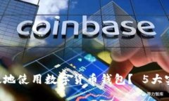 如何在B特派中安全高效地